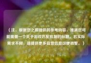 （注，根据您之前提供的参考内容，推测您可能需要一个关于游戏匹配机制的标题。若实际需求不同，请提供更多背景信息以便调整。）