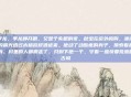 季龙，季龙睁开眼，又是个失眠的夜。秋虫在窗外鸣叫，薄薄的晨光透过木格窗棂洒进来。他动了动酸疼的身子，摸索着起身。村里的人都搬走了，只剩下他一个，守着一座快要荒废的古城