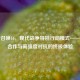 使命召唤16，现代战争特别行动模式——战术合作与高强度对抗的终极体验
