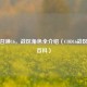 使命召唤16，战区角色全介绍（COD16战区百度百科）