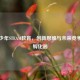 广东少年STEAM教育，创新思维与未来竞争力的孵化器