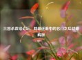 三国杀袁绍论坛，群雄逐鹿中的名门之后战略解析
