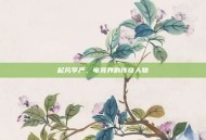 起凡李严，电竞界的传奇人物