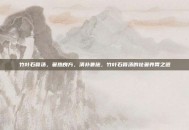 竹叶石膏汤，暑热良方，清补兼施，竹叶石膏汤的祛暑养胃之道