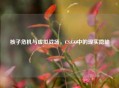 核子危机与虚拟战场，CS:GO中的现实隐喻