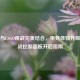 华硕与CSGO观战完美结合，电竞体验升级与观战控制面板开启指南
