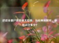 逆战全僵尸地图通关指南，从经典到限时，你挑战过多少？
