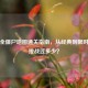 逆战全僵尸地图通关指南，从经典到限时，你挑战过多少？