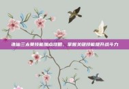诛仙三太昊技能加点攻略，掌握关键技能提升战斗力
