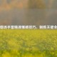 逆战猎场手雷精准爆破技巧，制胜关键全解析