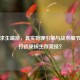 绝地求生端游，真实物理引擎与战术细节如何打造硬核生存竞技？
