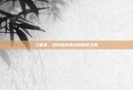 三国杀，迈向国际舞台的探索之路
