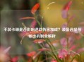 不装卡珊是否影响逆战伤害加成？装备选择与输出机制全解析