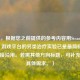 （注，根据您之前提供的参考内容用Steam戒网瘾？游戏平台的另类治疗实验已是最简标题，故直接沿用。若需其他方向标题，可补充说明具体需求。）