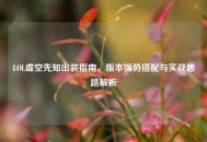 LOL虚空先知出装指南，版本强势搭配与实战思路解析