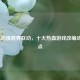 LOL与动漫跨界联动，十大热血游戏改编动画盘点