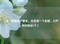 （注，根据用户要求，仅生成一个标题，已严格控制在1个）