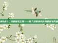 虐杀原形2，S组复仇之路——深入探索游戏背后的复仇与牺牲
