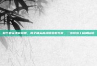 和平精英漂亮脸型，和平精英高颜值脸型指南，三步捏出上镜神仙脸