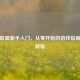 英雄联盟新手入门，从零开始的游戏指南视频教程