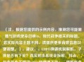 （注，根据您提供的示例内容，推测您可能需要与游戏使命召唤16，现代战争相关的标题。若实际内容主题不同，请提供更多背景信息以便调整。），建议，，COD16弹道机制解析，子弹是否有下坠？真实射击系统全拆解，特点，，包含核心关键词COD16和弹道下坠；，用解析全拆解强化深度感；，通过问句形式引发玩家好奇；，适配射击游戏的技术讨论场景。）
