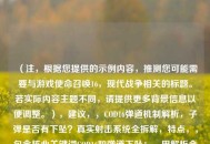 （注，根据您提供的示例内容，推测您可能需要与游戏使命召唤16，现代战争相关的标题。若实际内容主题不同，请提供更多背景信息以便调整。），建议，，COD16弹道机制解析，子弹是否有下坠？真实射击系统全拆解，特点，，包含核心关键词COD16和弹道下坠；，用解析全拆解强化深度感；，通过问句形式引发玩家好奇；，适配射击游戏的技术讨论场景。）