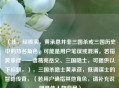 （注，经核实，黄承恩并非三国杀或三国历史中的知名角色，可能是用户笔误或混淆。若指黄承彦——诸葛亮岳父、三国隐士，可提供以下标题，），三国杀隐士黄承彦，低调谋士的智略传奇，（若用户确指其他角色，请补充说明具体人物背景）