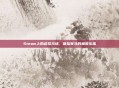 Steam上的虚拟马场，体验赛马的极致乐趣