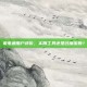 来电通用户评价，实用工具还是过度依赖？