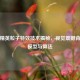和平精英粒子特效技术揭秘，视觉震撼背后的模型与算法