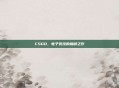 CSGO，电子竞技的巅峰之作