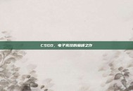 CSGO，电子竞技的巅峰之作