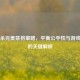 三国杀完美禁将策略，平衡公平性与游戏体验的关键解析