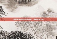冠军篮球经理2攻略指南，掌握胜利之道