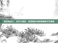 姓左的名人，左氏人物志，历史烟云中的孤勇者与守望者