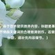 （注，由于您未提供具体内容，标题是基于COD16和乔纳森关键词的合理推测创作。若需精准标题，请补充内容细节。）