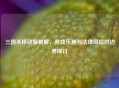三国杀移动版破解，游戏乐趣与法律风险的边界探讨