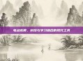 电动木棒，科技与学习融合的现代工具