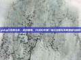 pubg红色摩托车，赤焰钢驹，PUBG中那一抹红色摩托车的速度与信仰