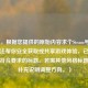 （注，根据您提供的原始内容求个Steam号？这些方法帮你安全获取或共享游戏体验，已直接生成符合要求的标题。若需其他风格标题，可补充说明调整方向。）