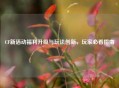 CF新活动福利升级与玩法创新，玩家必看指南