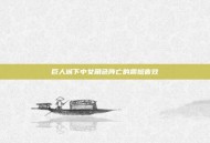 巨人城下中女角色阵亡的震撼音效