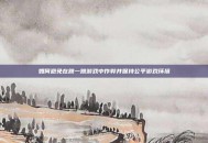 如何避免在跳一跳游戏中作弊并保持公平游戏环境