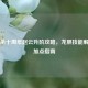 三国杀十周年赵云升阶攻略，龙胆技能解析与加点指南