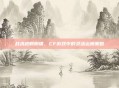 战术规则蝴蝶,CF游戏中的灵活运用策略