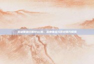 英雄联盟日服Mac版，深度体验与游戏魅力探索