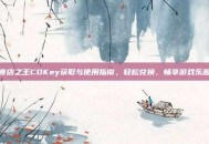 夜店之王CDKey获取与使用指南，轻松兑换，畅享游戏乐趣