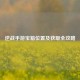 逆战手游宝箱位置及获取全攻略
