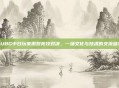 PUBG中日玩家激烈竞技对决，一场文化与技术的交流盛宴