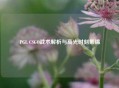 PGL CSGO战术解析与高光时刻集锦